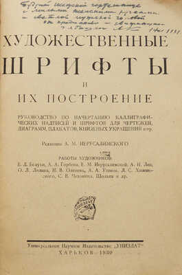Художественные шрифты и их построение... Харьков: Униздат, 1930.